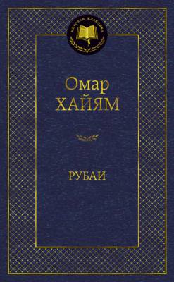 Купить книгу Рубаи в 